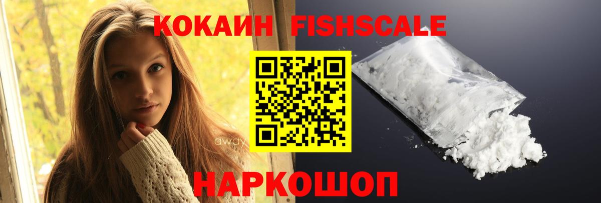 Кокаин Fish Scale  Вход с VPN  Старая Русса  COCAIN  Cocaine Боливия 