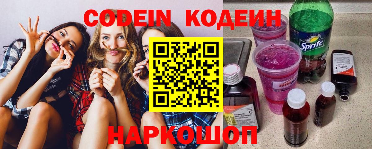 Кодеин Purple Drank Старая Русса