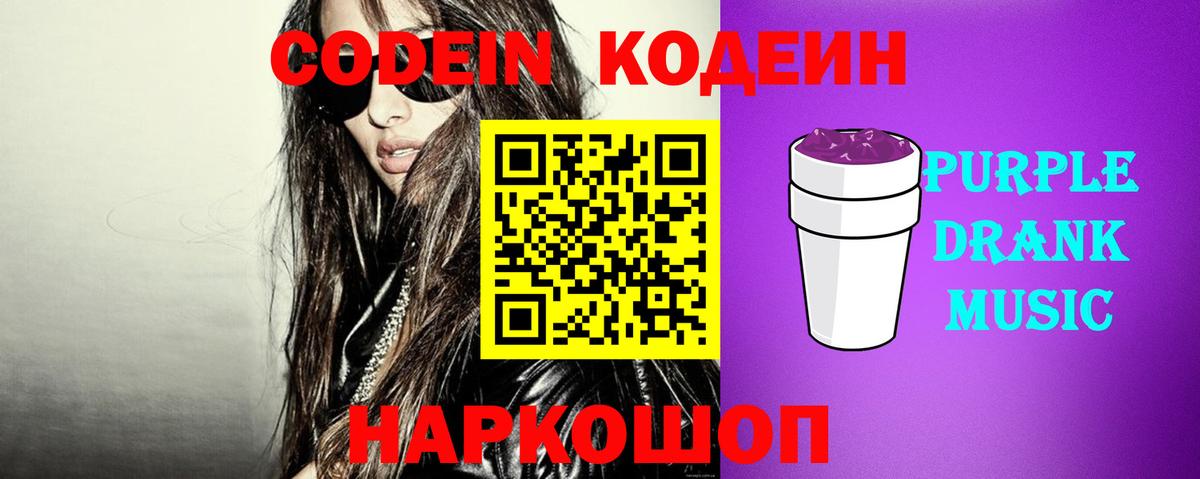 Кодеиновый сироп Lean Purple Drank  Вход с VPN  Старая Русса 